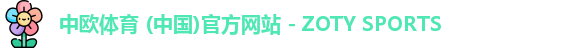 中欧体育